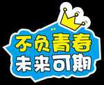未来可期