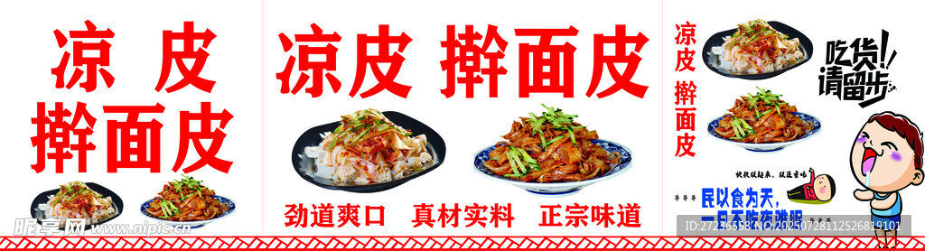 凉皮 擀面皮