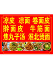 凉皮 凉面 卷面皮
