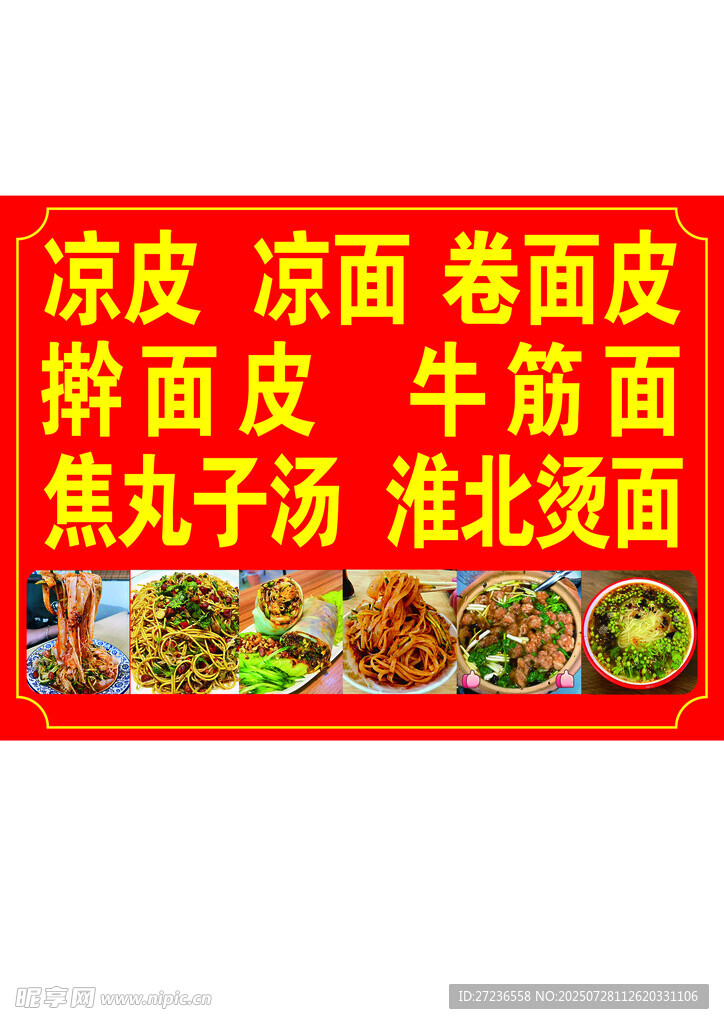 凉皮 凉面 卷面皮