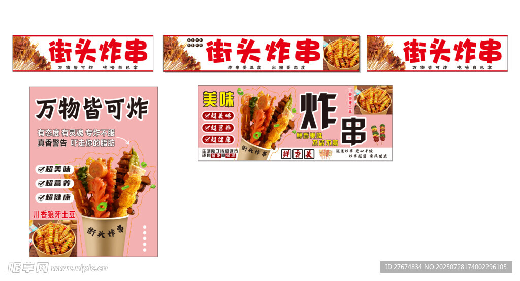 炸串