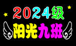 2024级阳光九班班级