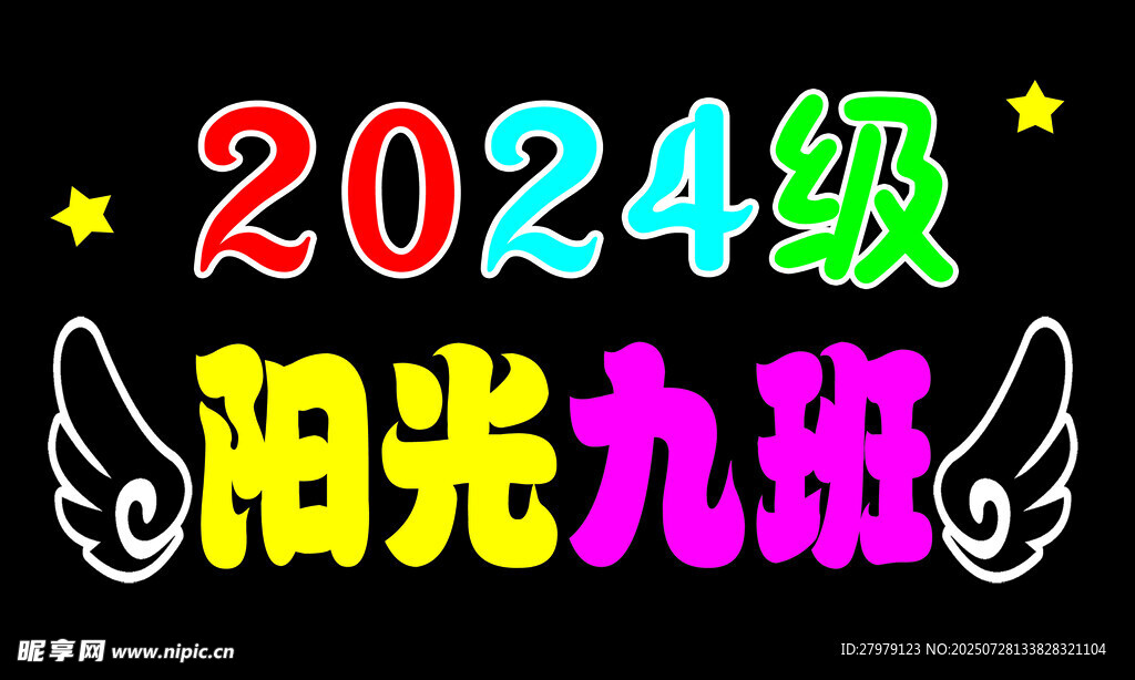2024级阳光九班班级