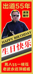 出道55年生日快乐