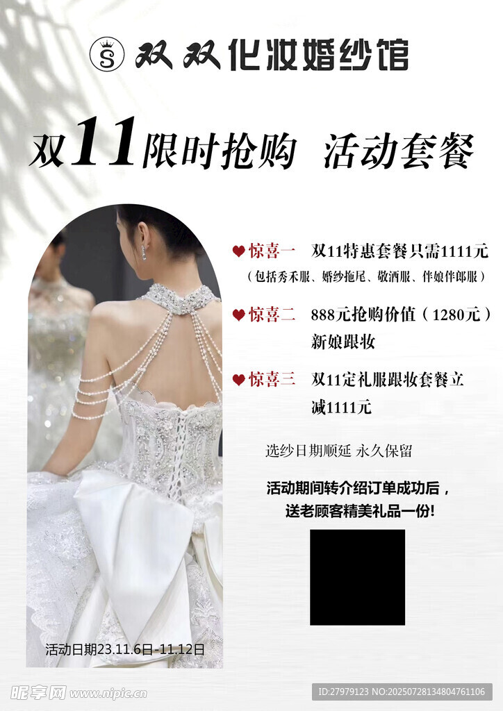 双11婚纱限时特惠活动
