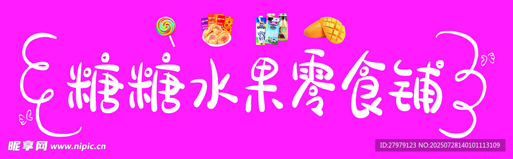 缤纷糖果水果零食铺