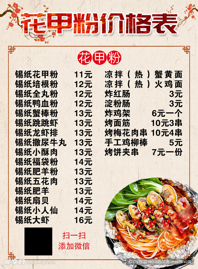 花甲粉价格表展示