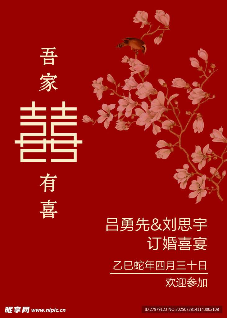 中式喜庆订婚宴装饰海报