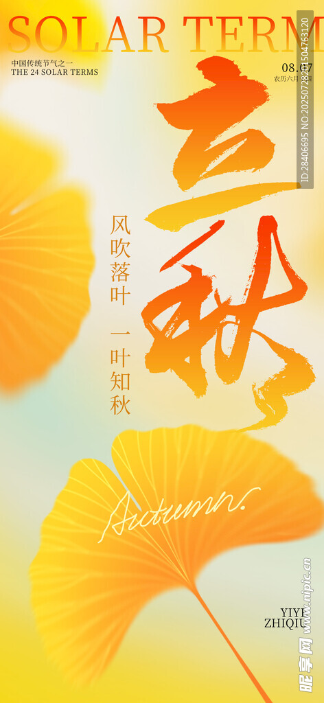 立秋时节海报