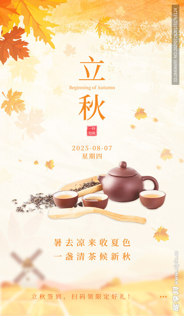 立秋海报