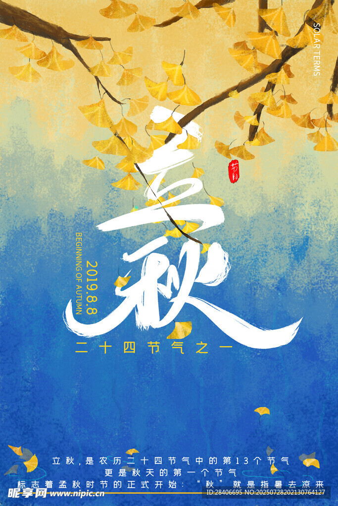 立秋海报