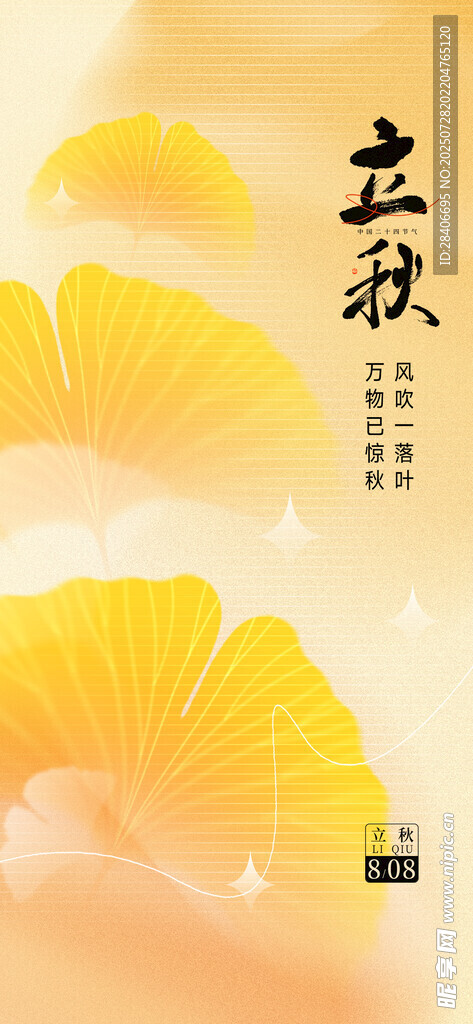 立秋海报