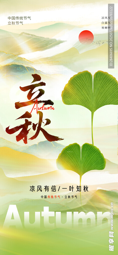 立秋时节海报