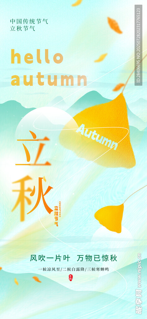 立秋海报