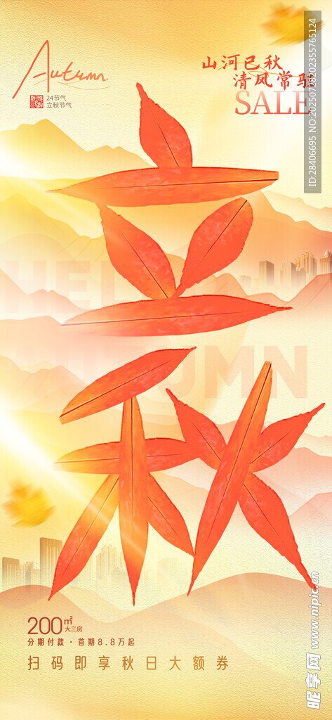 立秋时节海报