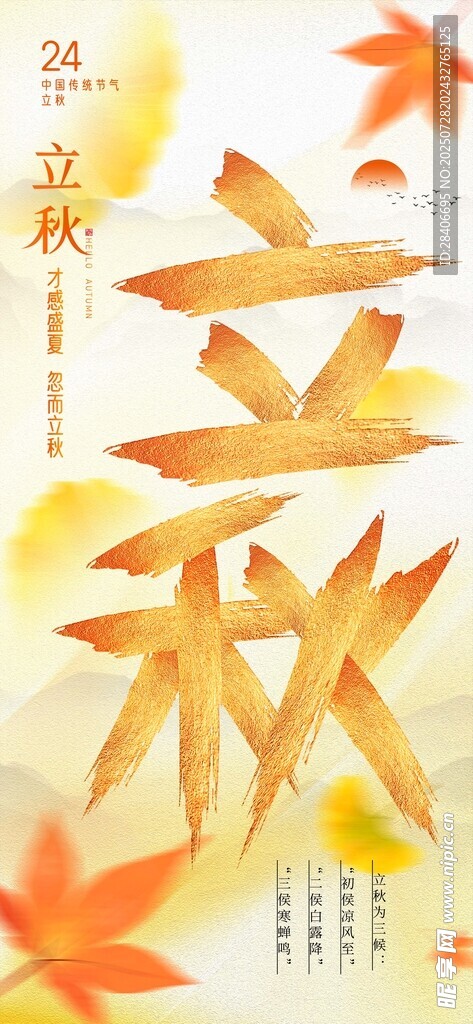 立秋海报