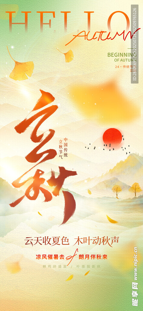 立秋海报