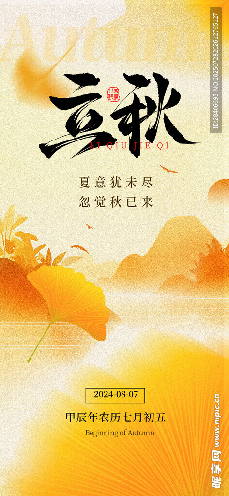 立秋海报
