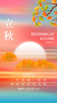 立秋海报