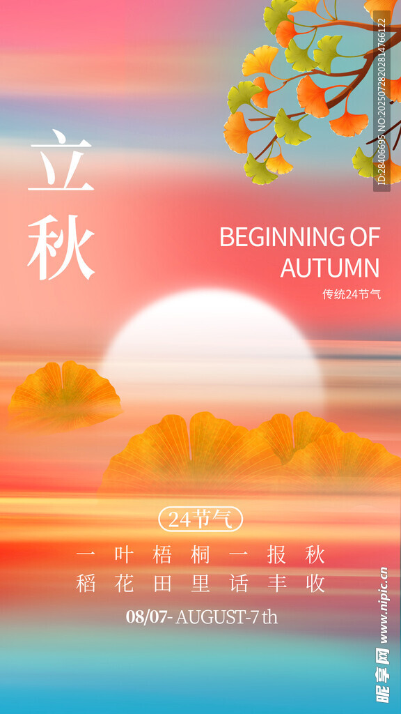 立秋海报