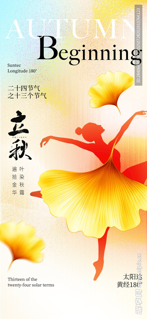 立秋海报