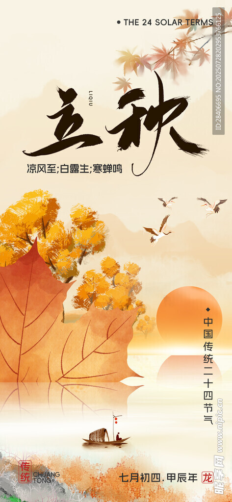 立秋海报