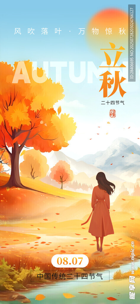 立秋海报