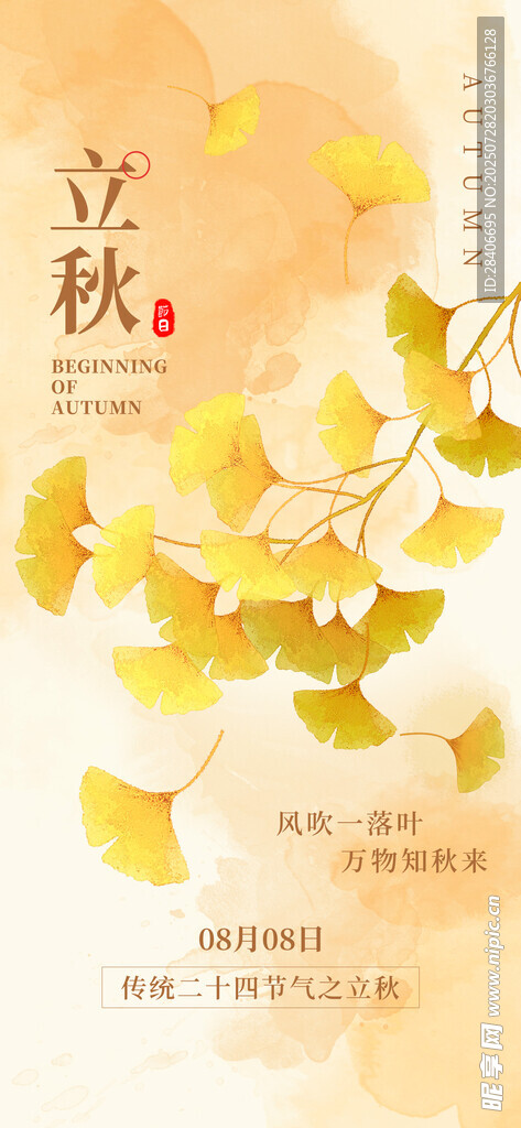 立秋银杏海报