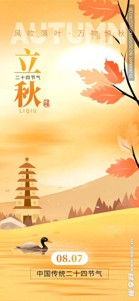 立秋海报
