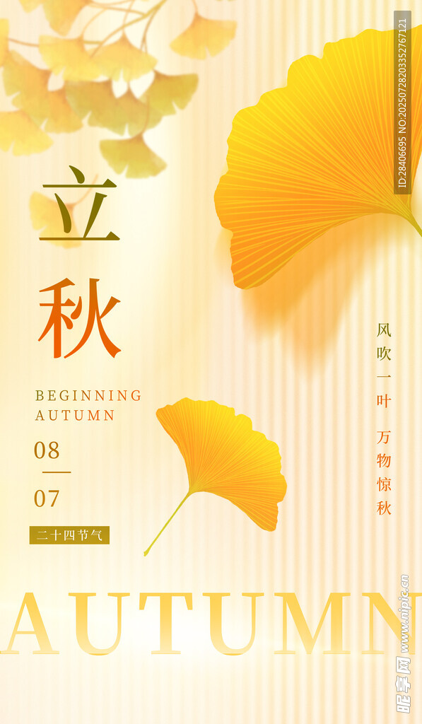 立秋时节海报