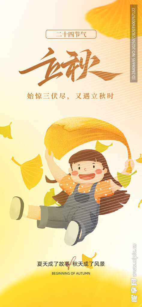 立秋海报