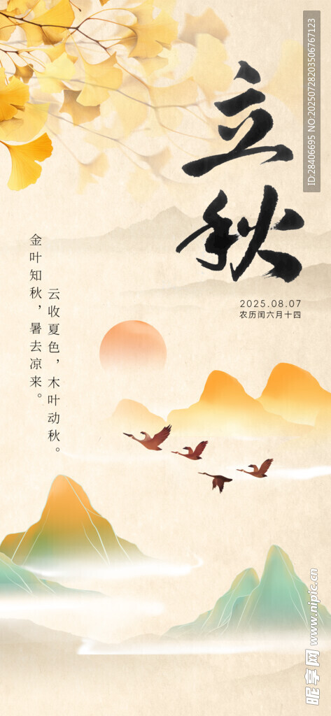 立秋海报