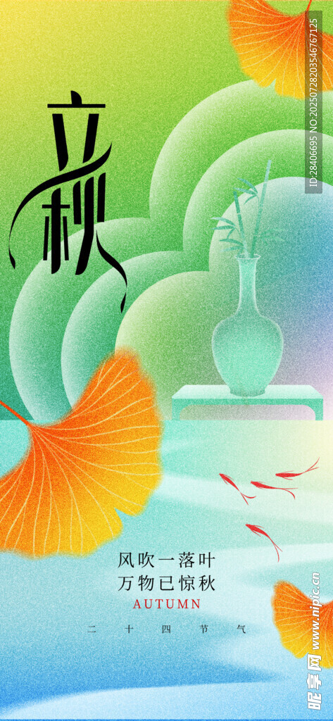 立秋海报