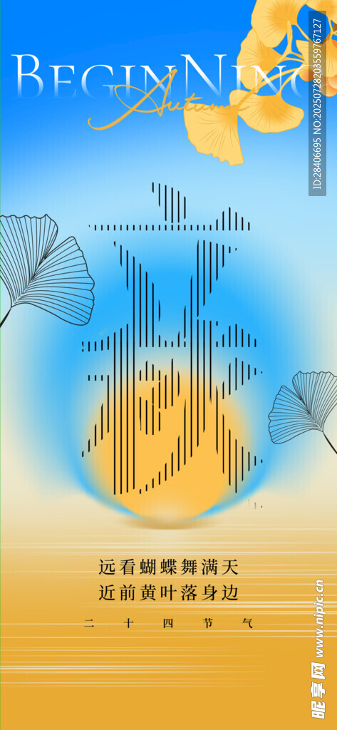 立秋海报