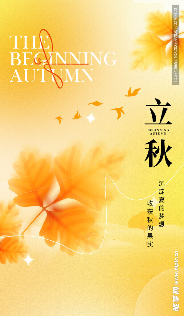 立秋海报