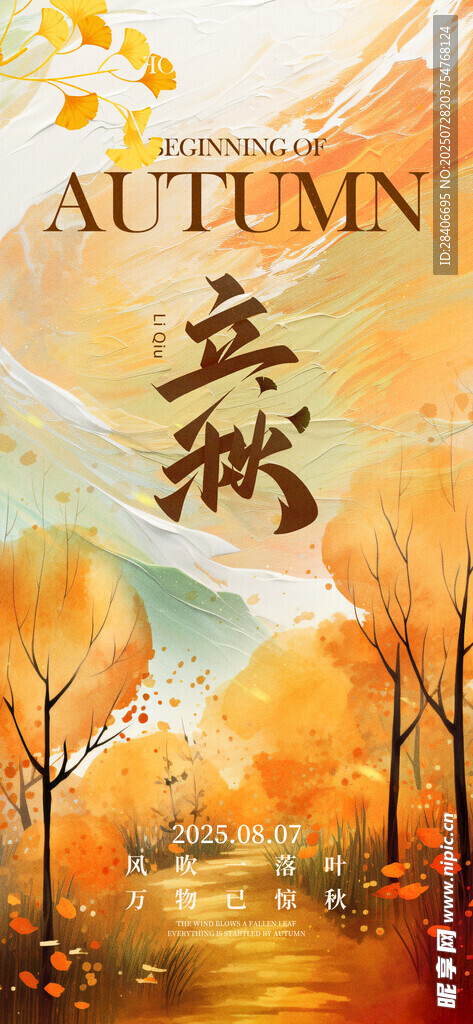 立秋海报