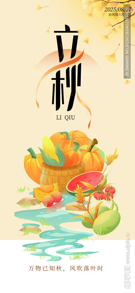 立秋海报