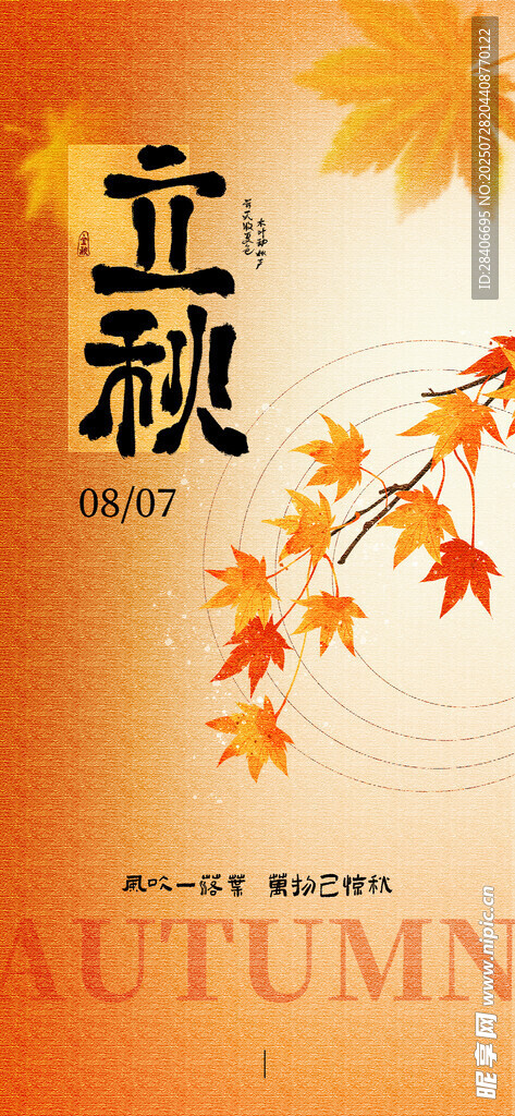 立秋海报