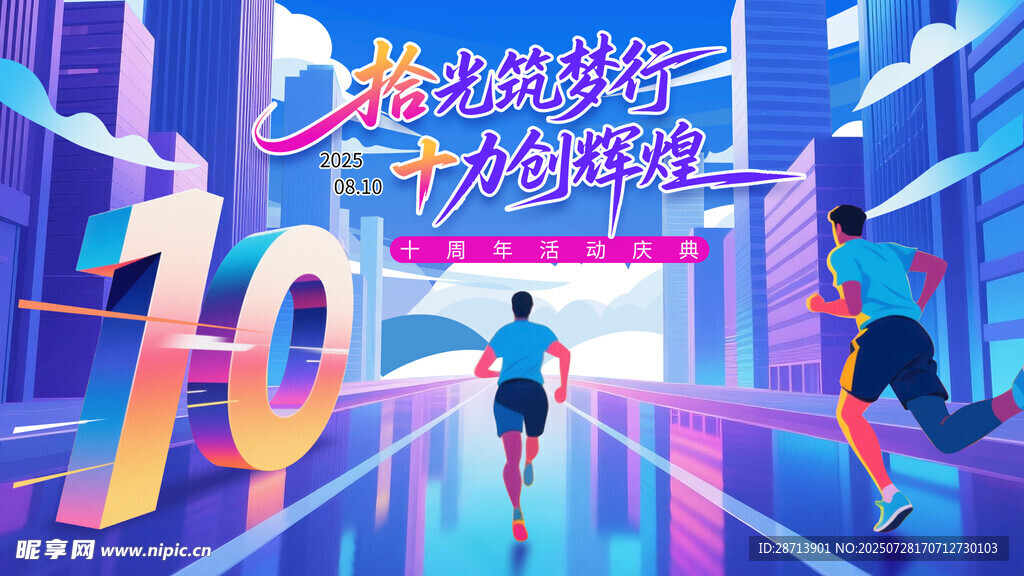 10周年电商插画背景