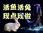 活鱼活兔现点现做场景