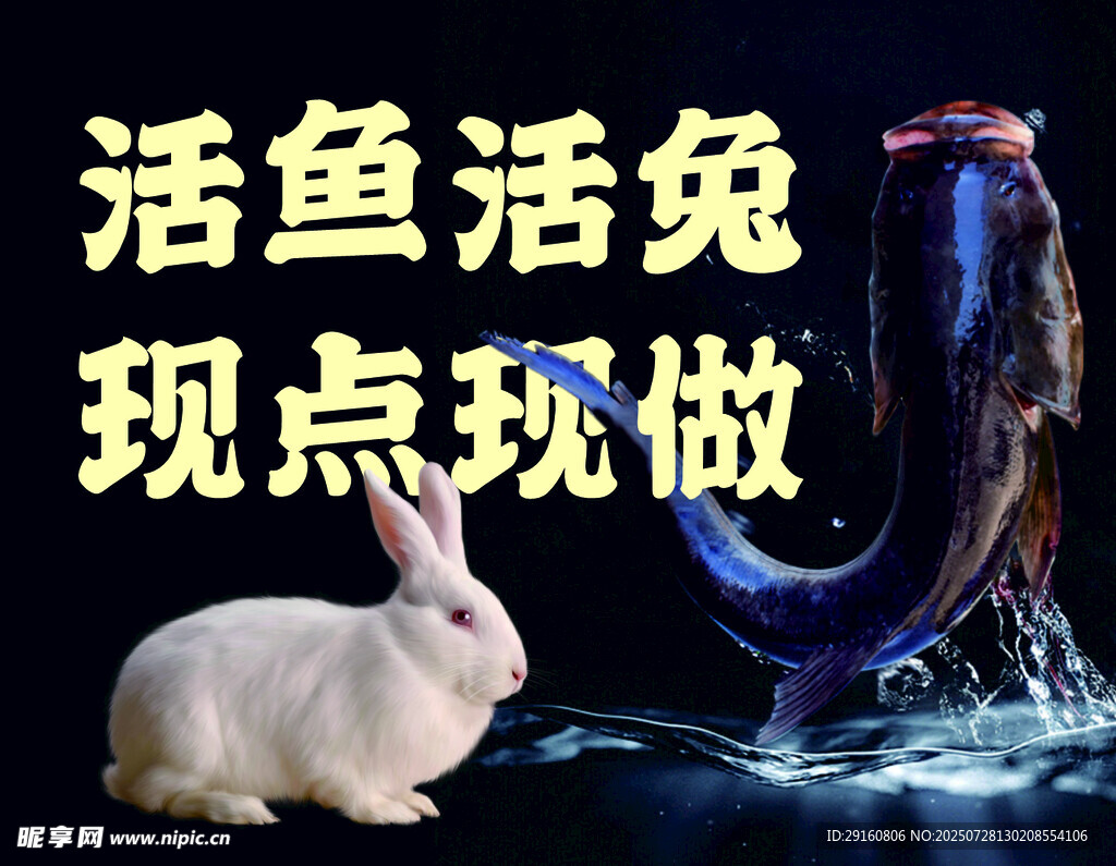 活鱼活兔现点现做场景
