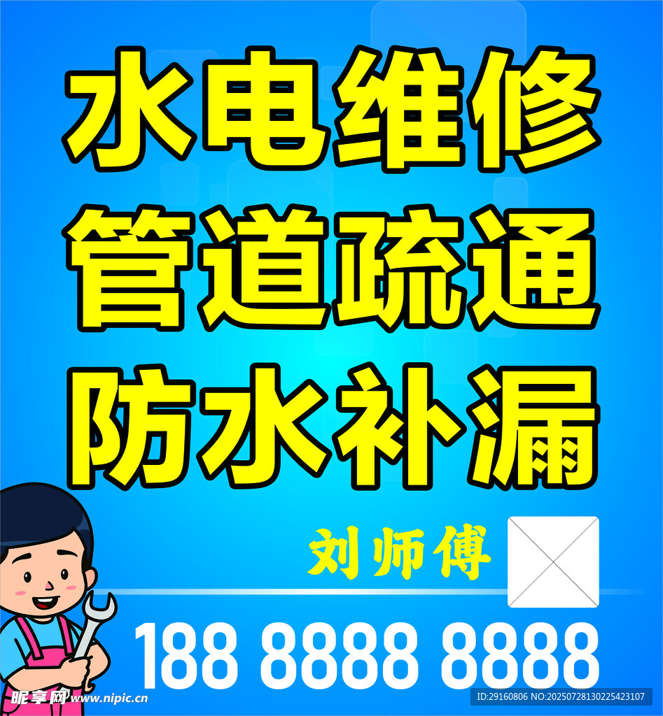 水电管道维修服务广告