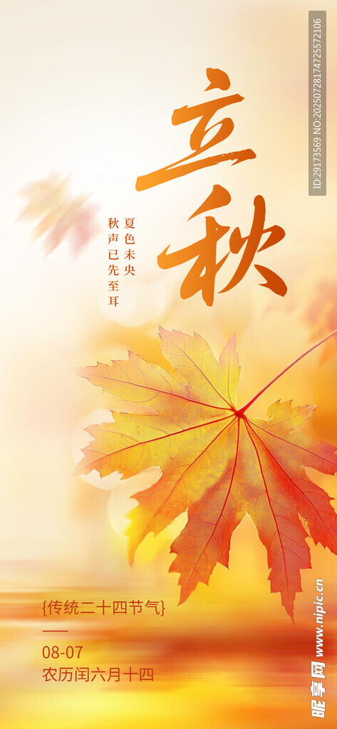 立秋节气海报