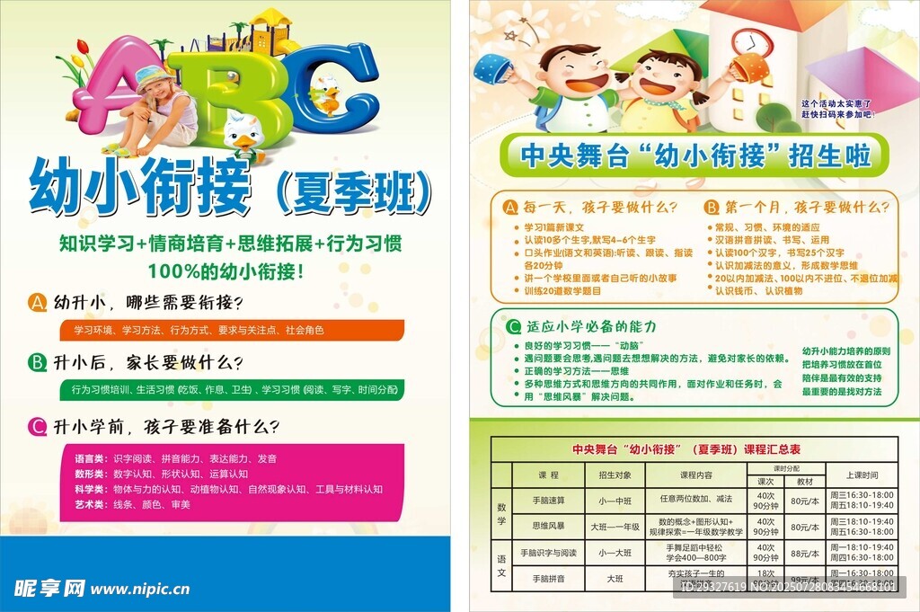 幼小衔接夏令营宣传页