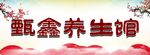 养生馆展板喷绘背景布