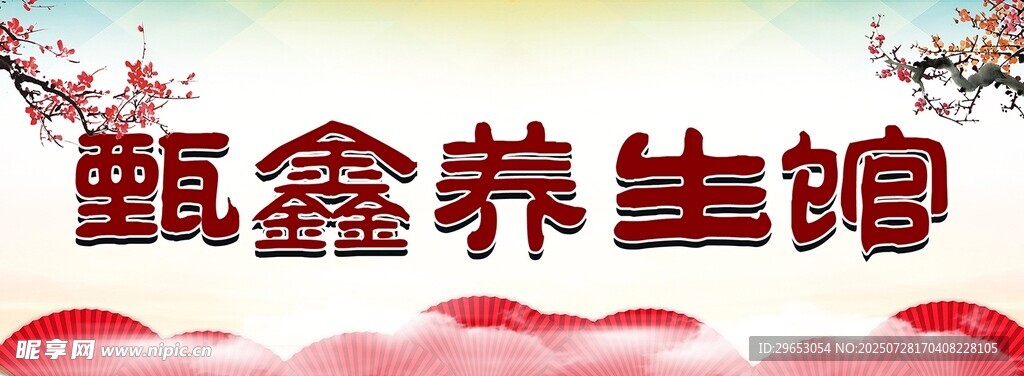 养生馆展板喷绘背景布