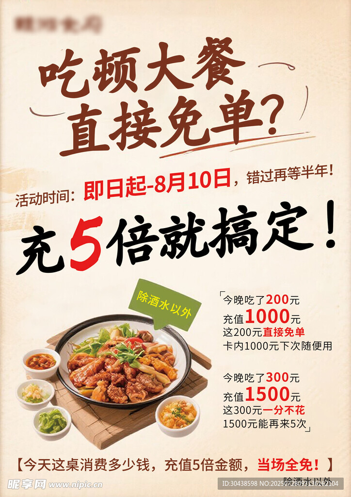 充值吃大餐免单海报
