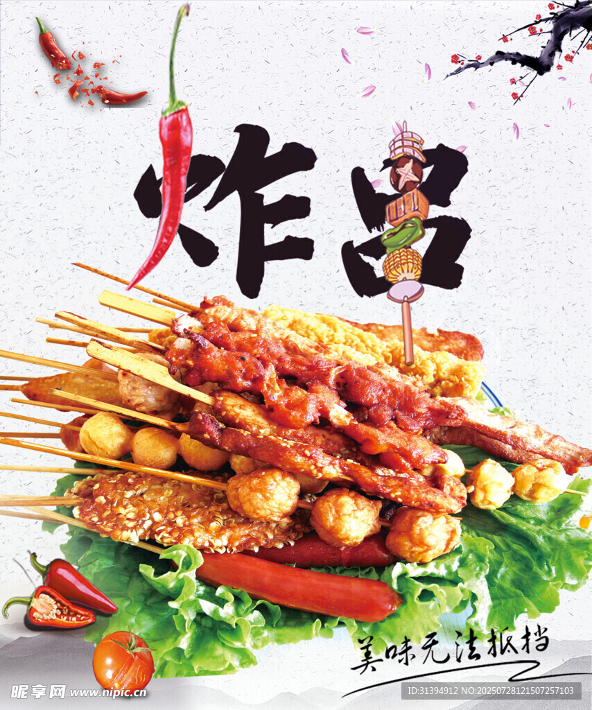 炸串