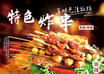 炸串