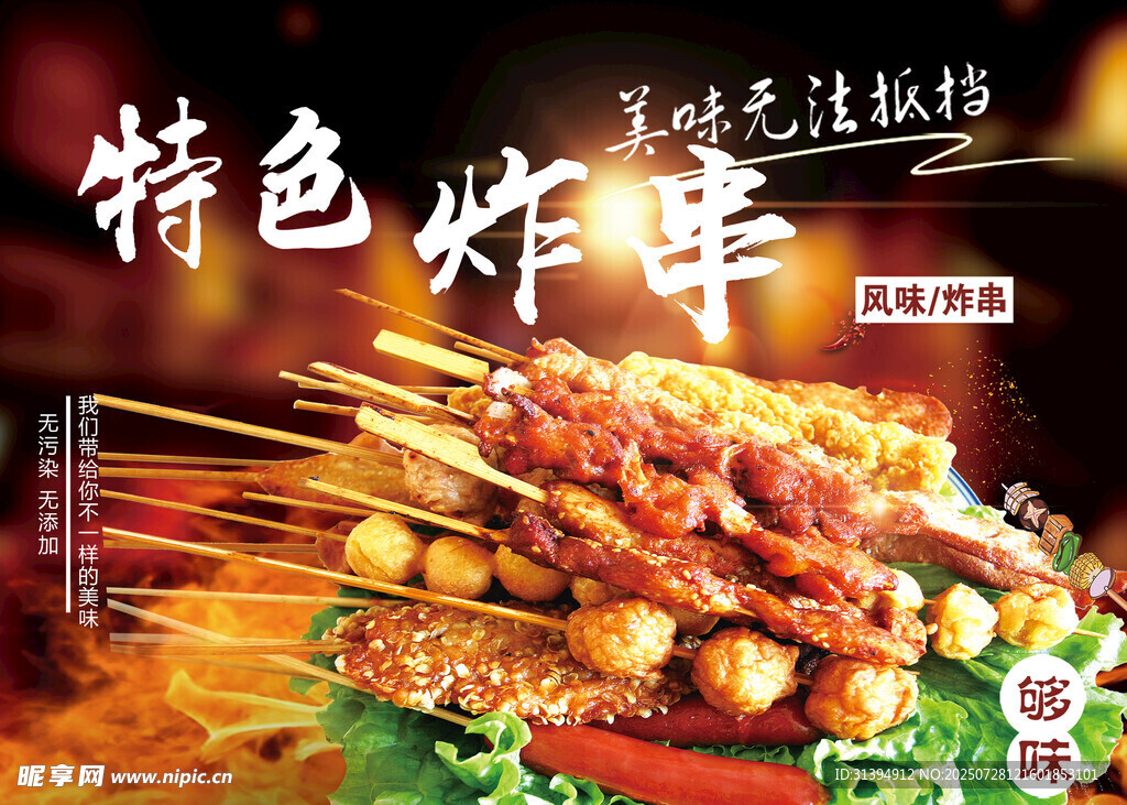 炸串